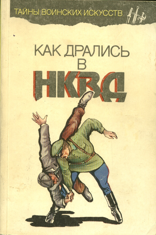 Название книги: Как дрались в НКВД Автор: Медведев А.Н. Страниц в